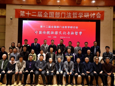 第十二屆全國部門法哲學研討會在成都順利舉辦